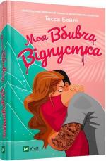 Купити Моя вбивча відпустка Тесса Бейлі
