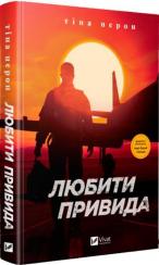 Купити Любити Привида Тіна Перон