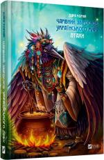 Купить Чарівний звірослов українського міфу. Птахи Дара Корний