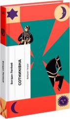 Купить Сотниківна Богдан Лепкий