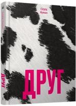 Купить Друг Сигрид Нуньес