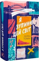 Купить Я зупиню цей світ Лорен Томан