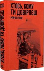 Купить Хтось, кому ти довіряєш Рейчел Райан