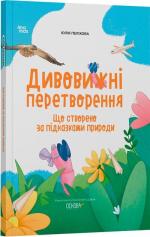 Купити Дивовижні перетворення. Що створено за підказками природи Юлія Пеліхова