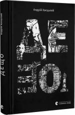 Купити Дещо Андрій Хаєцький