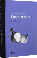 Купити Прості Істини Богдан Задура