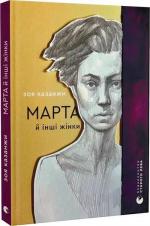 Купити Марта й інші жінки Зоя Казанжи