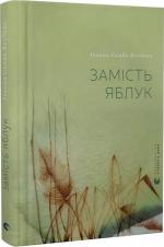 Купити Замість яблук Іванна Скиба-Якубова