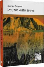 Купить Будемо жити вічно Дмитрий  Лазуткин