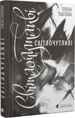 Купить Світлочутливі Елена Павлова