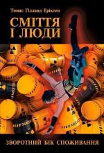 Купить Сміття і люди. Зворотний бік споживання Томас Эриксон