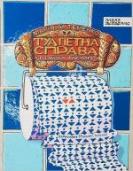 Купити Туалетна справа Марія Артеменко