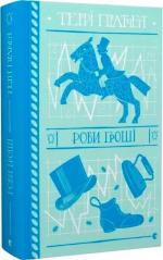 Купить Роби гроші Терри Пратчетт