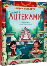 Купить Один день з ацтеками Джакопо Ольвьери