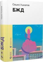 Купить БЖД Сашко Ушкалов