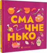 Купить Книжечка-мандрівочка. Смачненько Марта Лешак