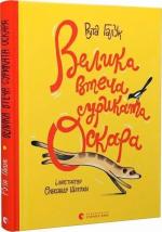 Купити Велика втеча суриката Оскара Рута Галук