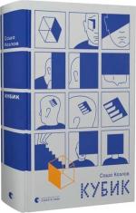 Купити Кубик Саша Козлов