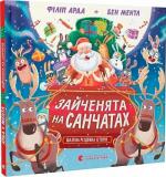 Купити Зайченята на санчатах. Шалена різдвяна історія Бен Ментл