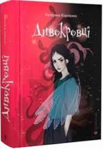 Купить Дивокровці Екатерина Корниенко