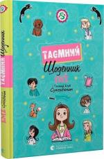Купити Емі і Таємний Клуб Супердівчат. Таємний щоденник Агнешка Мелех