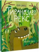 Купити Тиранозавр Рекс Юлія Смаль