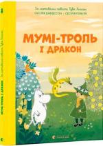 Купити Мумі-троль і дракон Сесілія Давідссон