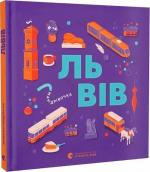 Купить Книжечка-мандрівочка. Львів Марта Лешак