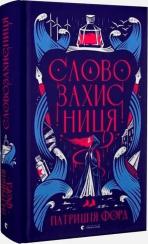 Купити Словозахисниця Патришія Форд