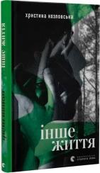 Купити Інше життя Христина Козловська