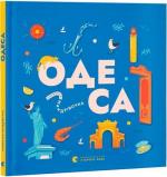 Купить Книжечка-мандрівочка. Одеса Марта Лешак