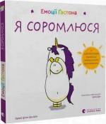 Купить Емоції Ґастона. Я соромлюся Орели Шьен Шо Шин