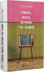 Купить Твоє, моє, нічиє та інше Ольга Кари