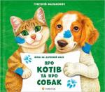 Купить Про котів та про собак Григорий Фалькович