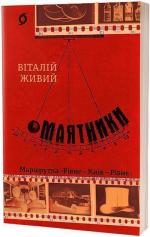 Купить Маятники. Маршрутка «Рівне - Київ - Рівне» Виталий Живой