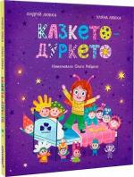 Купить Казкето-дуркето Андрей Любка, Ульяна Любка