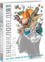 Купить Енциклопедія знань про світ, яким ви його ще не бачили Ким Брайан