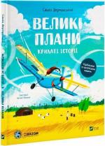 Купити Крилаті історії. Великі плани Сашко Дерманський