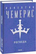 Купить Рогнеда Валентин Чемерис