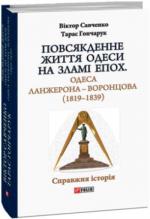 Купить Повсякденне життя Одеси на зламі епох. Одеса Ланжерона — Воронцова (1819–1839) Виктор Савченко
