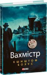 Купить Вахмістр Кшиштоф Бохус
