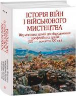 Купить Історія війн і військового мистецтва. У 3-х томах. Том 3. Від масових армій до відродження професійних армій (ХХ – початок ХХІ ст.) Леонтий Войтович, Виктор Голубко, Валерий Грицюк, Леонид Кривизюк, Александр Лысенко