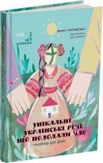 Купить Унікальні українські речі, що подолали час. Розповіді для дітей Ярина Паславська