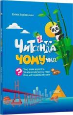 Купить Читанка-ЧОМУчка. 7+ Элина Заржицкая