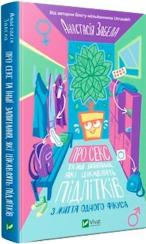 Купити Про секс та інші запитання, які цікавлять підлітків. З життя одного фікуса Анастасія Забела