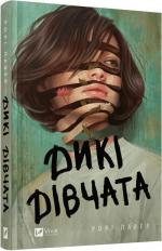 Купити Дикі дівчата Рорі Павер