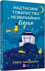 Купити Надтаємне товариство незвичайних відьом Санґу Манданна