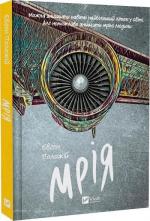 Купить Мрія Евгений Положий