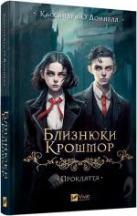 Купити Прокляття. Близнюки Крошмор. Книга 1 Кассандра О'Доннелл