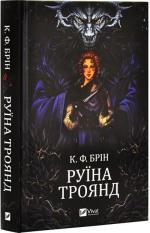 Купити Руїна троянд К. Ф. Брін